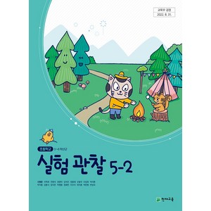 초등학교 실험관찰 5-2 천재교육 신영준 교과서 5학년 2학기 초5, 과학영역