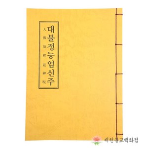 [책] 대불정능엄신주 불교서적 능엄경 책 종교 도서용품, 단품, 1개