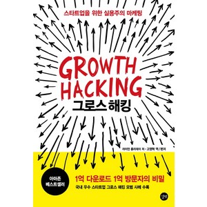 그로스 해킹(Growth Hacking):스타트업을 위한 실용주의 마케팅, 길벗