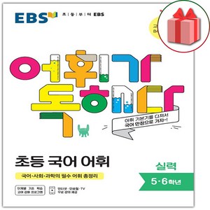 사은품+2025년 EBS 어휘가 독해다 초등 국어 어휘 실력, 국어영역