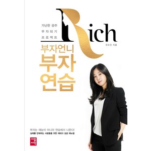 부자언니 부자연습:가난한 공주 부자되기 프로젝트, 세종서적, 유수진