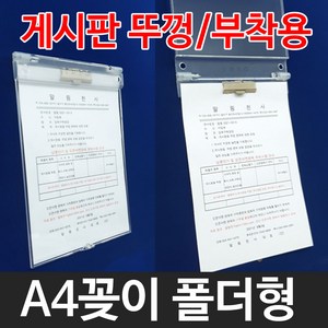 알림천사 A4꽂이 투명 아크릴 게시판뚜껑 덮개 포켓 인포프레임