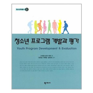 학지사 청소년 프로그램 개발과 평가 (마스크제공), 단품, 단품