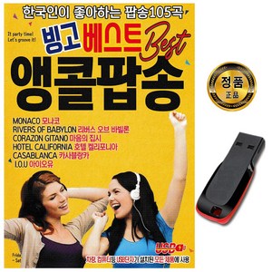 노래 USB 빙고 베스트 앵콜팝송 모나코 카바블랑카