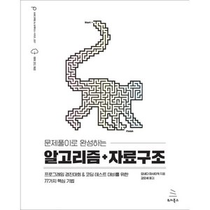 문제풀이로 완성하는 알고리즘+자료구조위키북스 프로그래밍 & 프랙티스, 위키북스, 요네다 마사타카 저/김모세 역