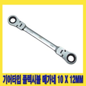 한경공구 72 기어 타입 플렉시블 메가네 렌치 10 X 12 MM, 1개