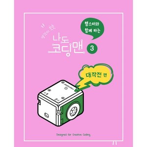 생각이 쑥쑥 햄스터와 함께하는 나도 코딩맨 3, 콘셉트온, 김혜주