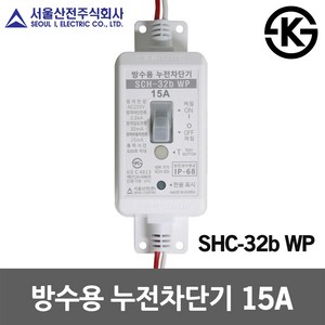 서울산전 방수용 누전차단기 15A 산업용 야외 분전함 SCH-32b WP 국산 신호등 가로등 공사장 골프장 터널 옥외조명시설 야외놀이시설 방침형 전기차단 전기용품 ELB IP68, 1개