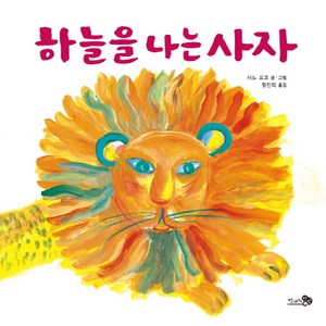 하늘을 나는 사자, 천개의바람