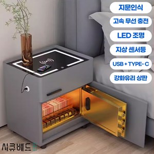 [시큐베드] 가정용 비밀 금고 지문인식 스마트 협탁 서랍 내화 개인 소형 미니 무선충전, 스마트(무선충전+조명+지문인식+지상센서등), 재즈그레이