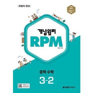 개념원리 RPM 중학 수학 3-2