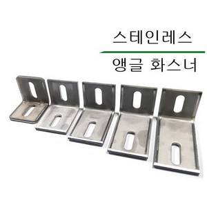 스텐화스너 스텐앵글화스너 스테인레스앵글화스너 SUS앵글 304앵글 410앵글 304화스너 410화스너, 스텐화스너/304, 50 X 50, 1개