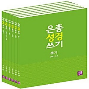 NSB9788984814585 새책-스테이책터 [은총 성경 쓰기 시서와 지혜서 세트-전6권] 구약 17~22-은총 쓰기-생활성서사-생활성서사 편집, 은총 성경 쓰기 시서와 지혜서 세트-전6권