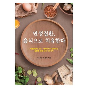 만성질환 음식으로 치유한다:식품 영양학 교수 약학박사가 알려주는 질환별 맞춤 요리 100가지, 정다와, 주나미주경미