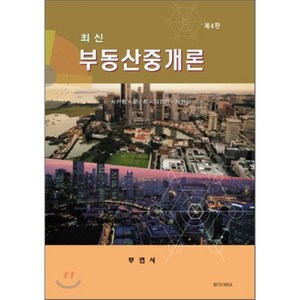 최신부동산중개론, 부연사, 서진형 등저