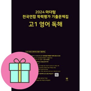 [선물] 마더텅 전국연합 학력평가 기출문제집 고1 영어 독해(2024), 영어영역