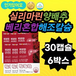 간건강 위편한간건강 감초 해바라기유 양배추농축분말 위편한플러스 대두 레시틴 감초대두 감초레시틴 감초해조칼슘 위편한30캡슐 간건강플러스 간건강위편한 간건강30캡슐 감초밀크씨슬, 30개