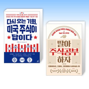 (이주택 세트) 다시 오는 기회 미국 주식이 답이다 + 딸아 주식공부 하자 (전2권)