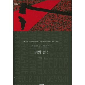 죄와 벌 1:, 문학동네, 표도르 도스토옙스키