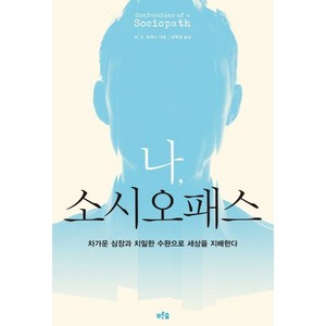 나 소시오패스:차가운 심장과 치밀한 수완으로 세상을 지배한다, 푸른숲, M.E.토머스 저/김학영 역