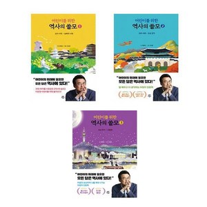 어린이를 위한 역사의 쓸모 1 - 3권 세트(전3권)