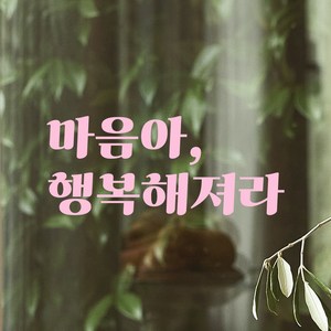 모노먼트 레트로 레터링 스티커 - 마음아 행복해져라, LG-052, 연핑크