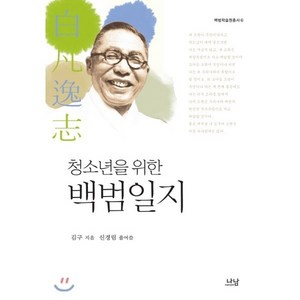 청소년을 위한 백범일지, 김구 저/신경림 편저, 나남