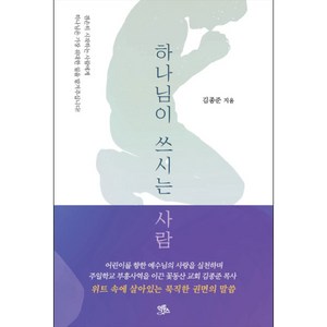 하나님이 쓰시는 사람, 익투스