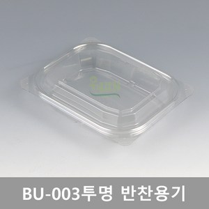 BU-003 투명 [반찬용기] / 수량 300개 (세트)