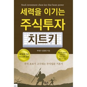 세력을 이기는 주식투자 치트키:주식 초보가 고수되는 주식입문 기본서, 박영수,김홍열 공저, 율도국