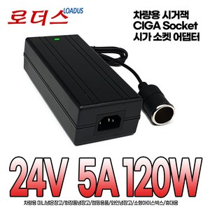 시가잭CIGA 소켓SOCKET 대형차량용 차량용 220V 변환 캠핑용 냉온장고 블랙박스 네비게이션 시거잭 소켓 24V 5A 120W 국산어댑터, 1개, 시가어댑터만