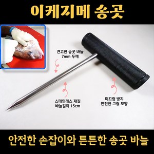 신케지메 이케 시메 칼 츠모토식 숙성회도구 이케지메송곳, 1개