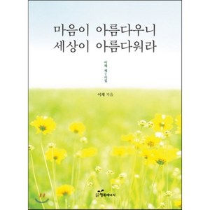 마음이 아름다우니 세상이 아름다워라, 행복에너지, 이채 저