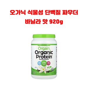 올게인 오가닉 프로틴 파우더 바닐라맛 920g X1병, 1개