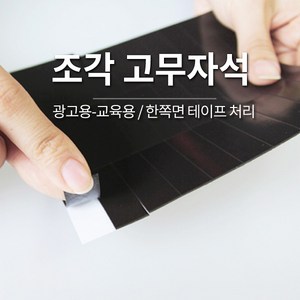 조각 고무 자석 / 양면테이프 간편부착 / 교육용 전단지 종이 스티커 냉장고 용 고무자석판, 8. 자석 고무 조각 20개입 (1309)