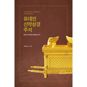 유대인 신약성경 주석:유대인 신약성경과 함께 읽는 책, 유대인 신약성경 주석, 데이비드 H. 스턴(저) / 김주성(역), 브래드북스, NSB9791197302473