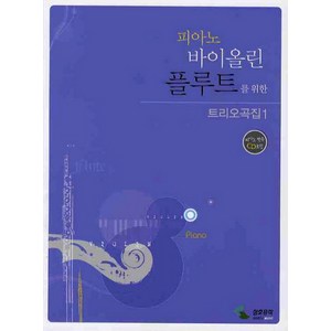 피아노 바이올린 플루트를 위한 트리오곡집 1 (피아노 반주 CD 1 포함), 삼호뮤직, 편집부 저