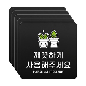 루리앤메리 블랙 도토리 사인보드 66 깨끗하게 사용해주세요 표지판 안내 팻말 105x105mm, 5개세트, 1개