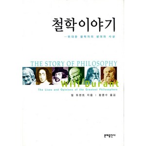 철학이야기, 문예출판사, 윌 듀랜트 저/황문수 역