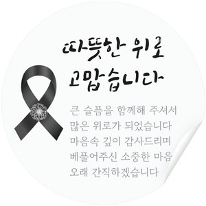 따뜻한 위로 러비뉴 조문 답례 스티커 원형 5cm, 120개, 혼합 색상