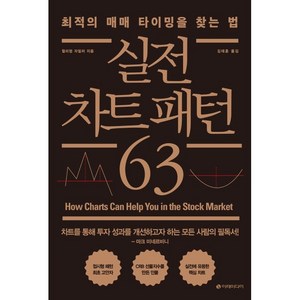 실전 차트 패턴 63:최적의 매매 타이밍을 찾는 법, 윌리엄 자일러, 이레미디어