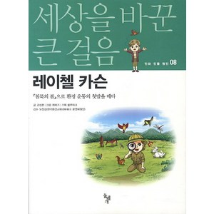 레이첼 카슨:침묵의 봄으로 환경 운동의 첫발을 떼다, 돌베개