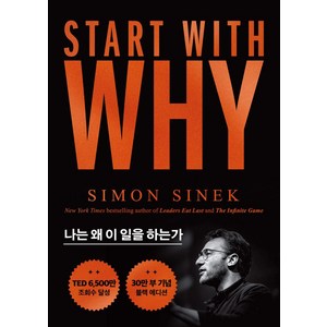 스타트 위드 와이(Stat With Why)(30만부 기념 블랙 에디션):나는 왜 이 일을 하는가, 세계사, 스타트 위드 와이(Stat With Why)(30.., 사이먼 시넥(저) / 윤혜리(역)