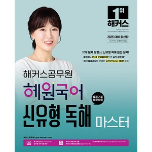 선물+2025 해커스공무원 혜원국어 신유형 독해 마스터 (국가직 지방직 9급)