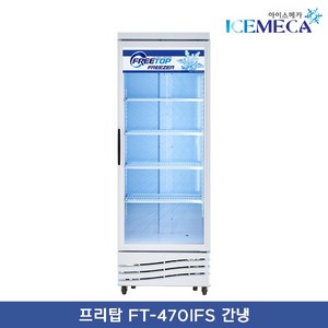 프리탑 FT-470IFS 간냉 수직형 냉동고 소주 컵 업소용 냉동 쇼케이스, 무료배송지역