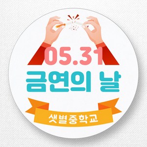 스티커네 주문제작 금연의날스티커 금연홍보스티커 금연스티커, 원형 48mm 금연의날 01