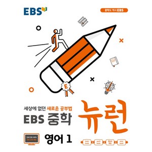 2024 EBS 중학 뉴런 영어 1, 중등 1학년