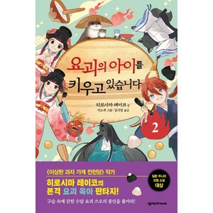 요괴의 아이를 키우고 있습니다 2, 넥서스FRIENDS