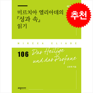 미르치아 엘리아데의 『성과 속』 읽기, 세창미디어, 신호재 저