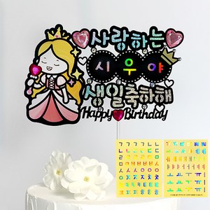 시우리빙 네이밍 비즈 생일토퍼 첫돌 백일 어린이 한글 이름 스티커 토퍼, 08 공주 테마_생일축하해